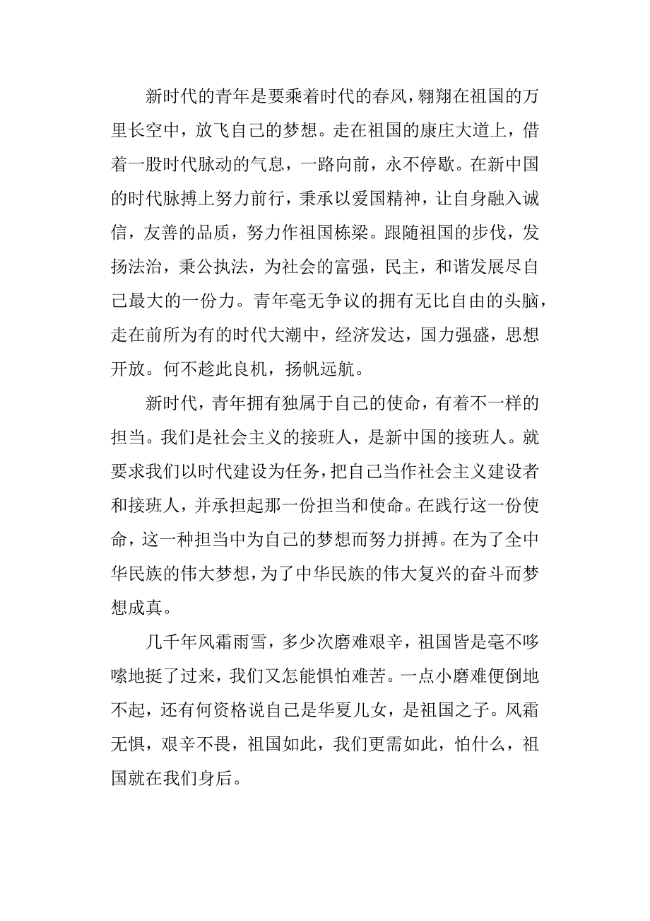 时代新人说—我和祖国共成长演讲稿精选：乘时代春风与祖国同行_第2页