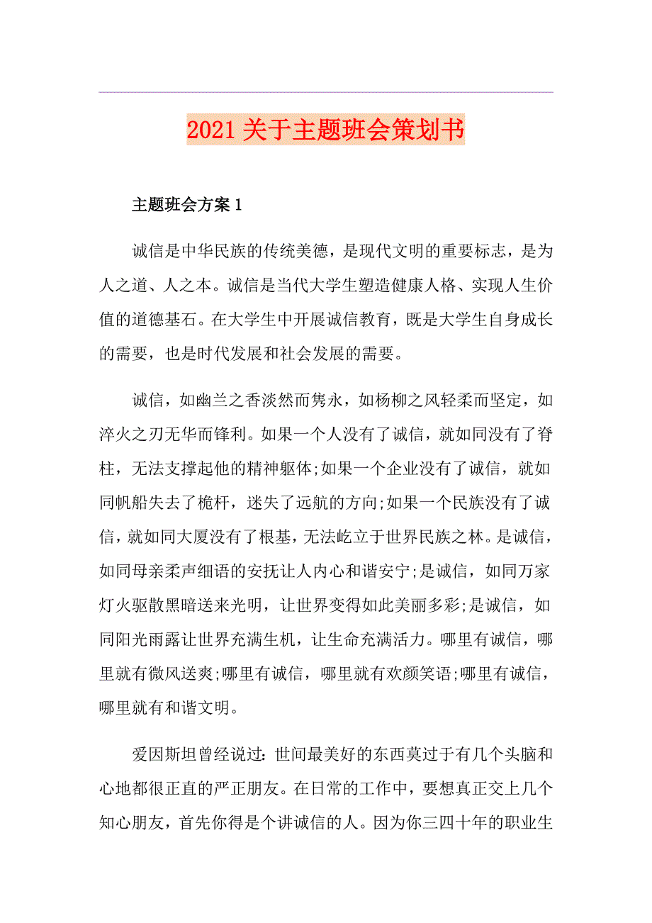 2021关于主题班会策划书_第1页