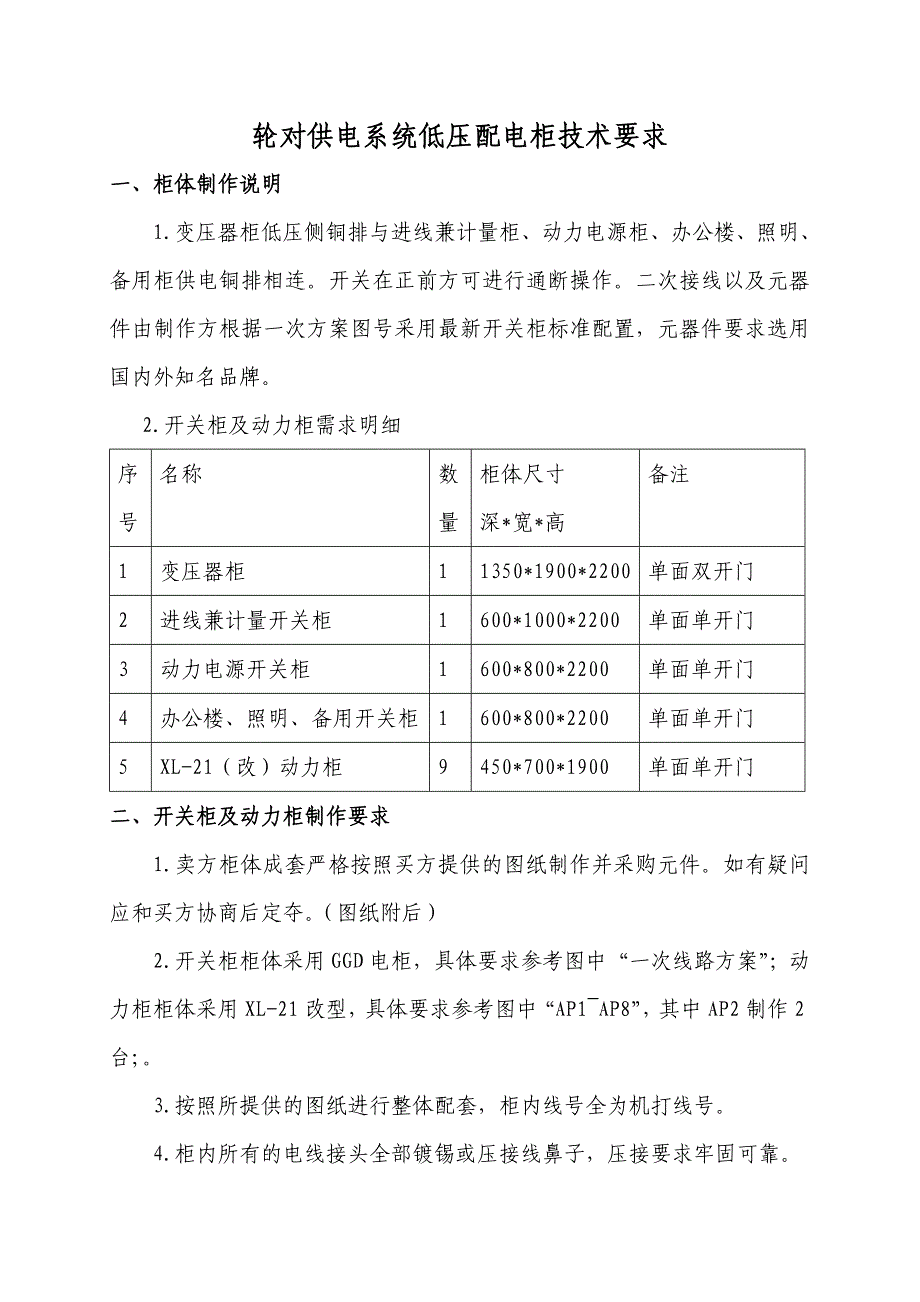 变压器室配电柜制作要求_第1页