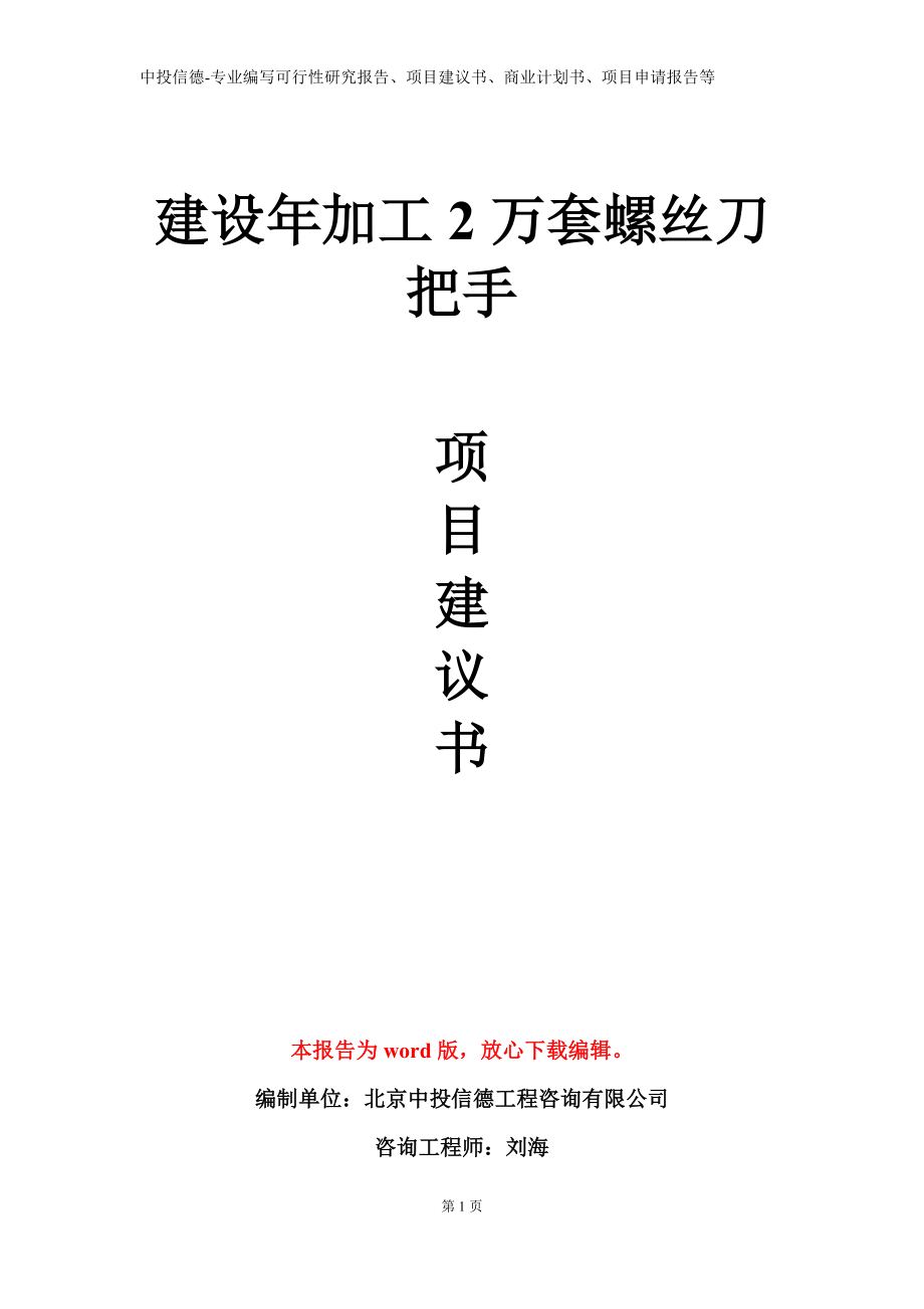 建设年加工2万套螺丝刀把手项目建议书写作模板立项备案审批_第1页