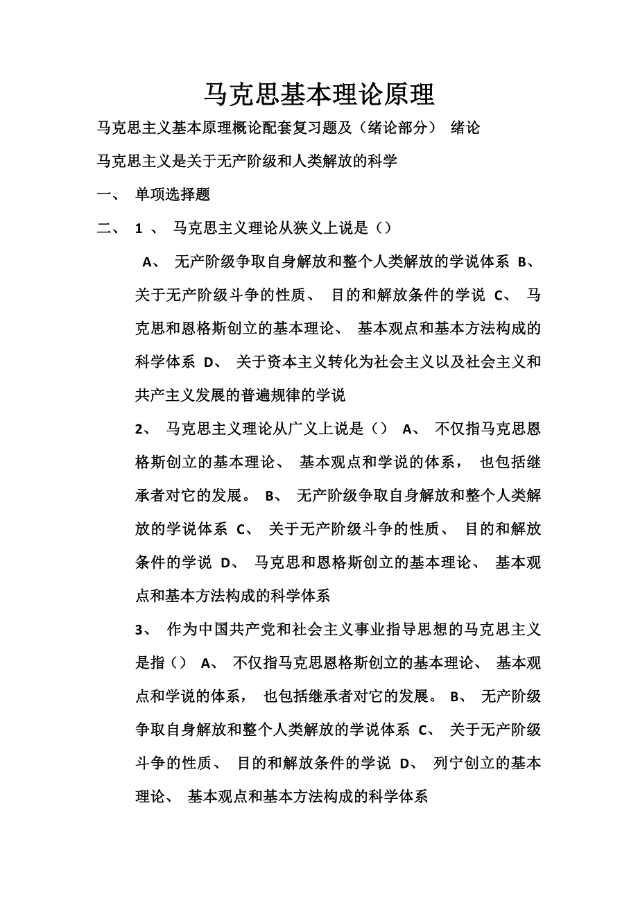 马克思基本理论原理试题及答案《详解》_第1页