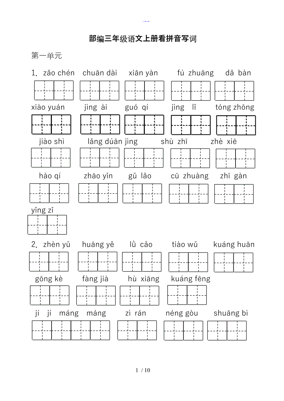 部编语文三年级上册看拼音写词_第1页