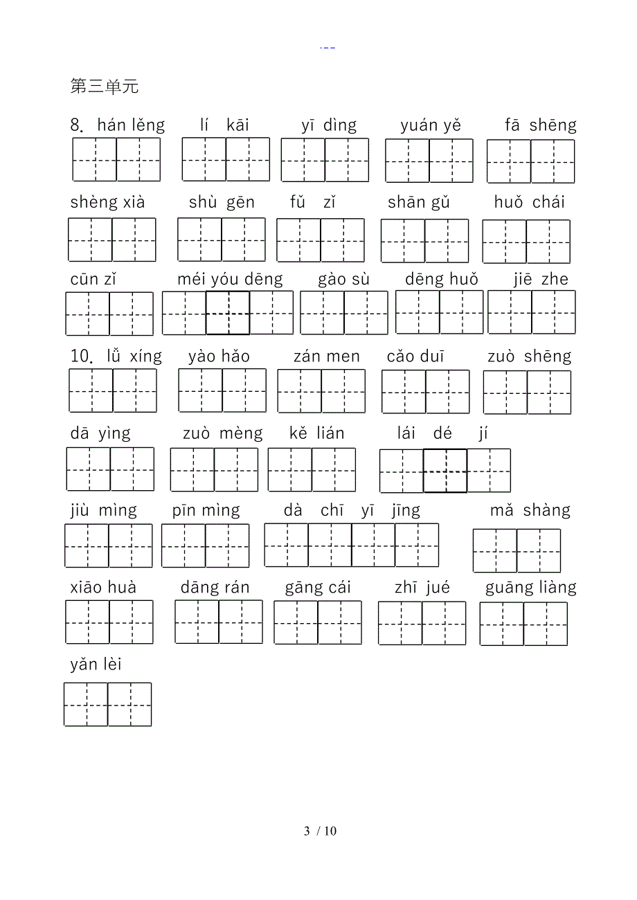 部编语文三年级上册看拼音写词_第3页