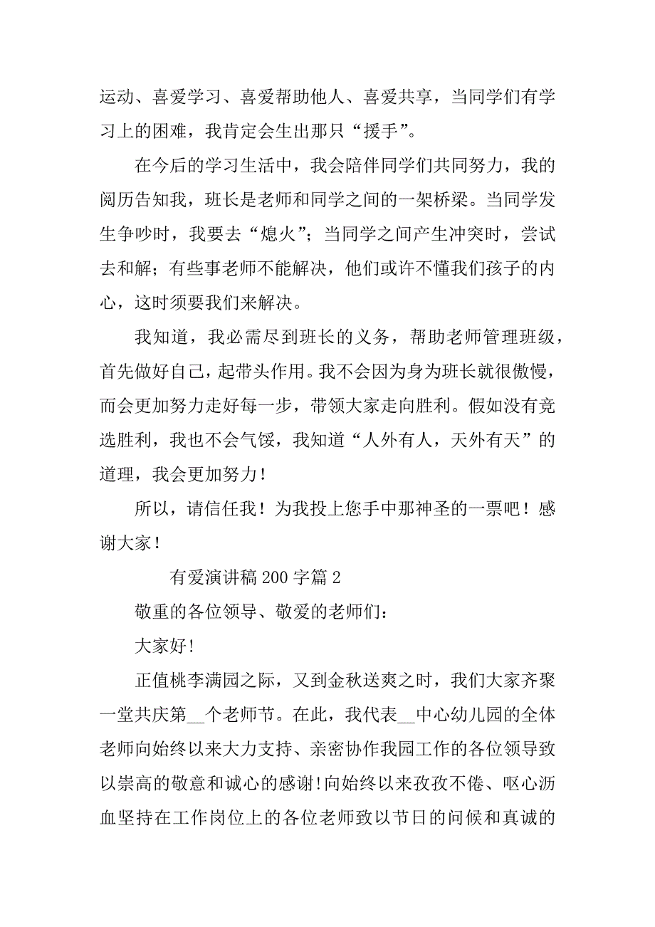 2023年有爱演讲稿200字6篇_第2页