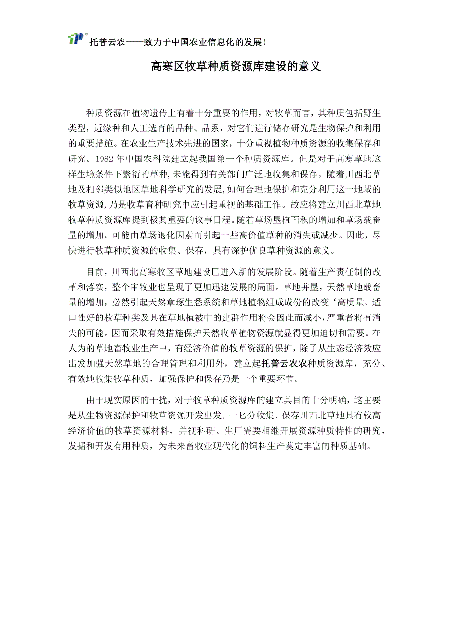 高寒区牧草种质资源库建设的意义.docx_第1页