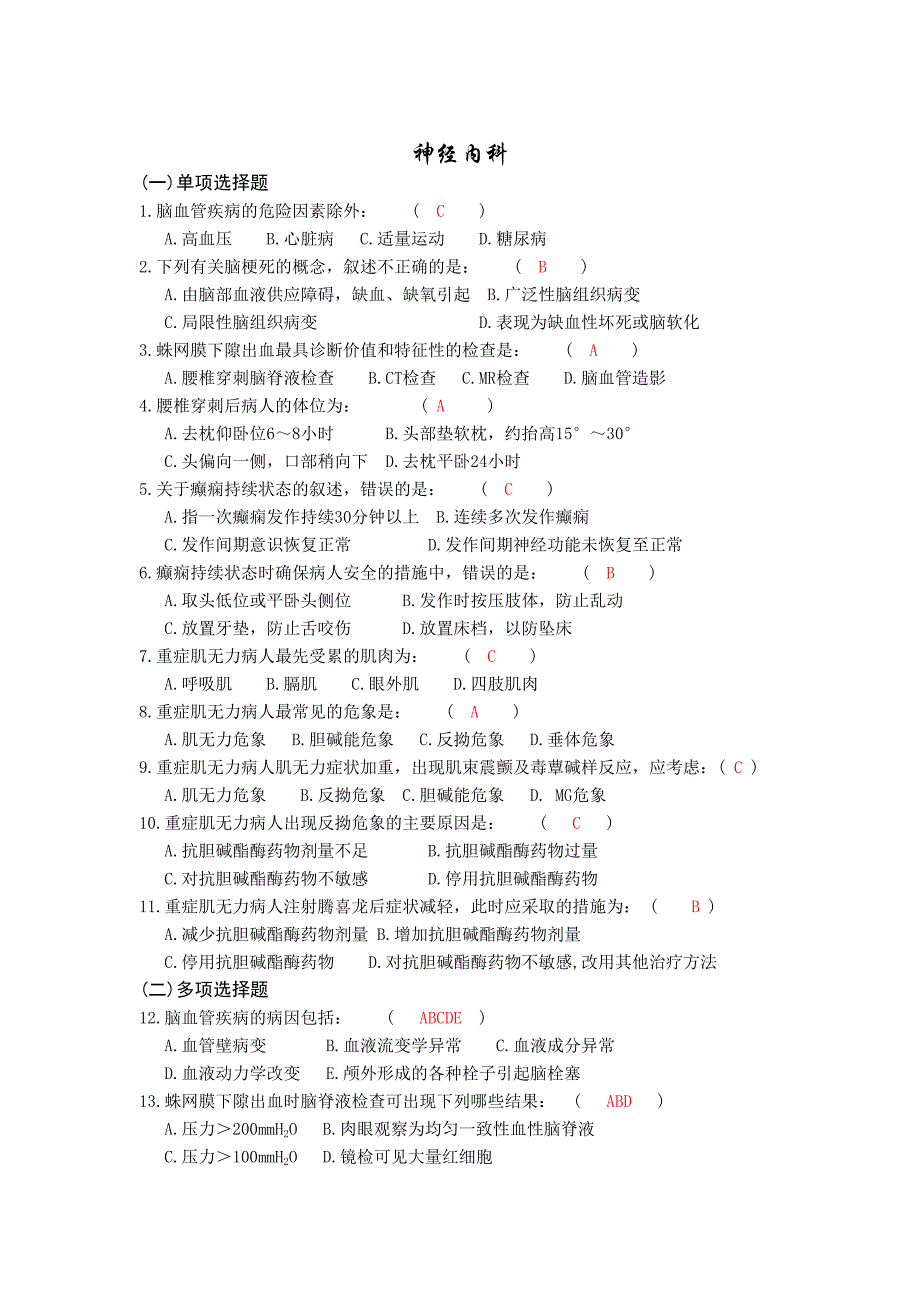 神经内科护理三基习题篇有答案版_第1页