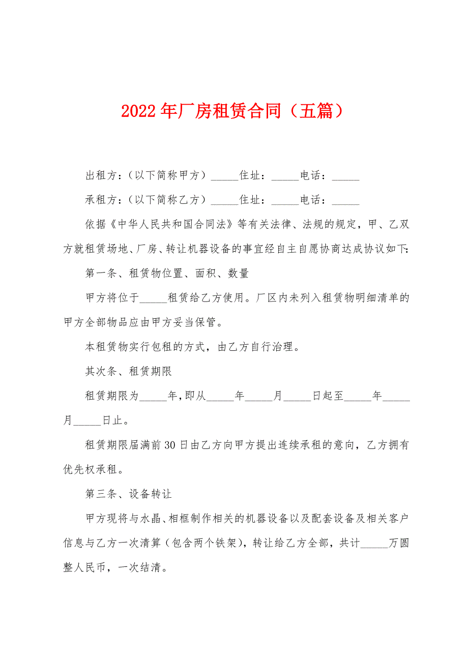 2023年厂房租赁合同(五篇).doc_第1页