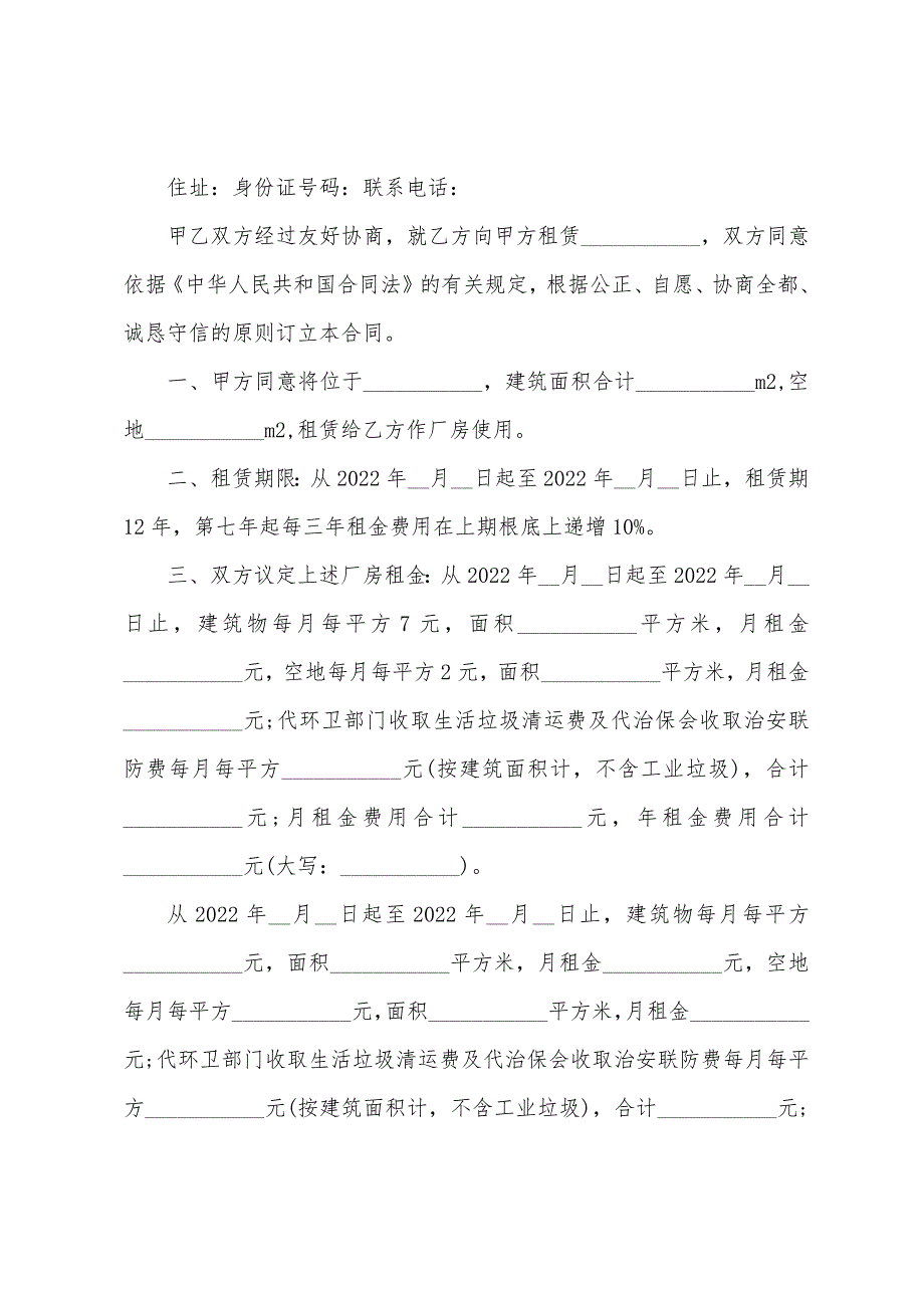 2023年厂房租赁合同(五篇).doc_第4页