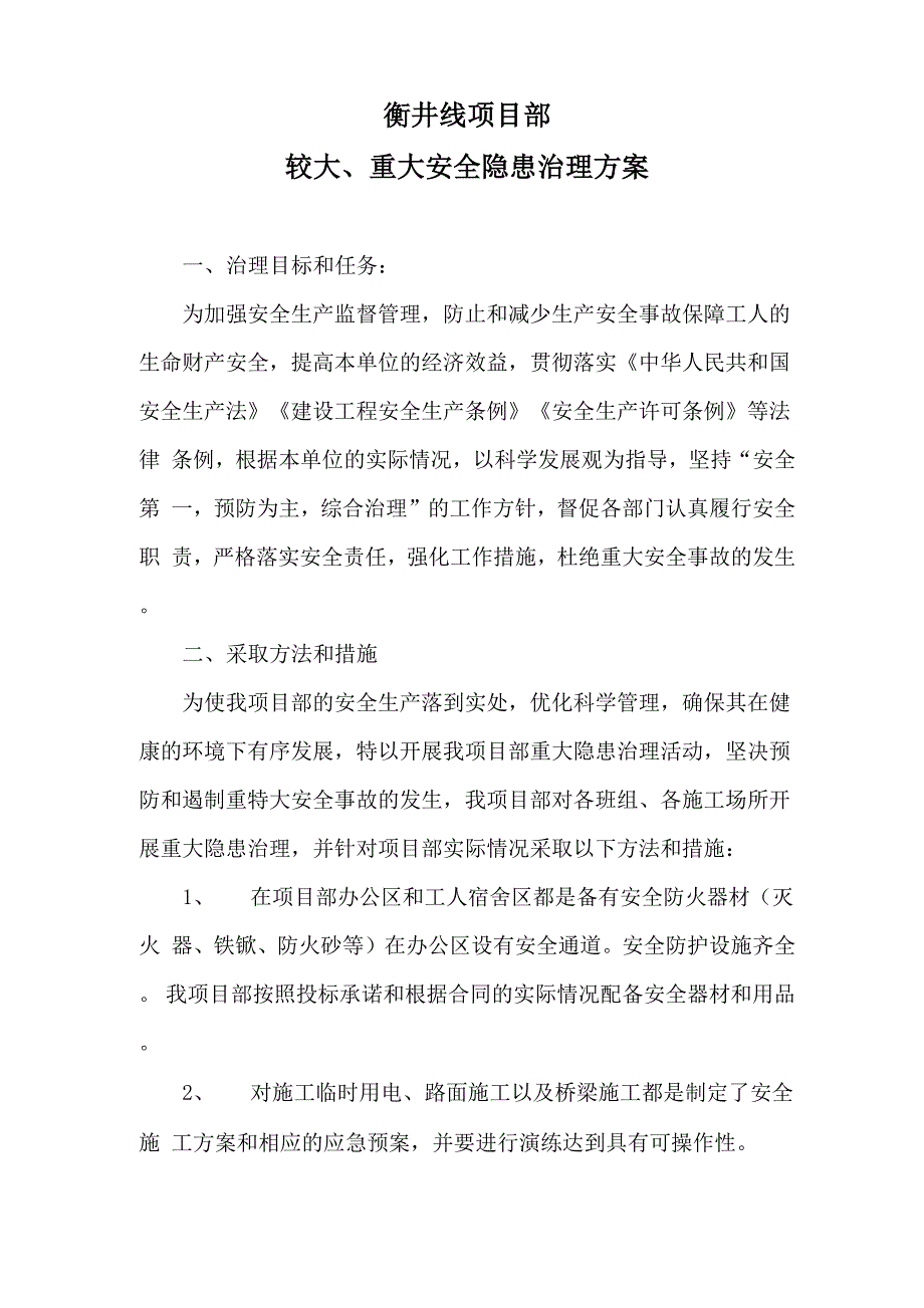 较大、重安全隐患治理方案_第1页