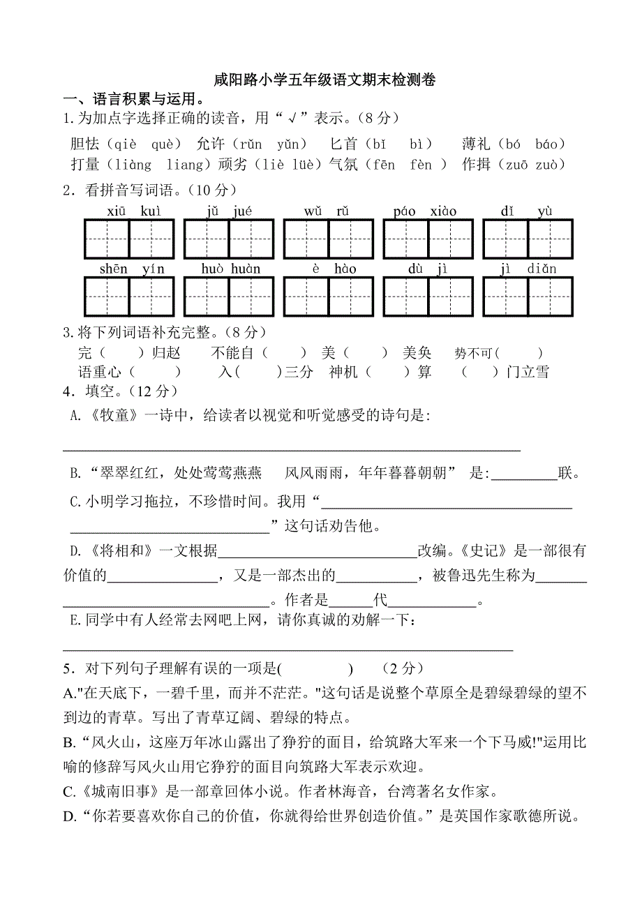 咸阳路五年级语文期末练习卷_第1页