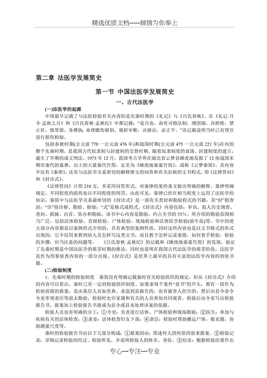 法医学发展简史_第1页