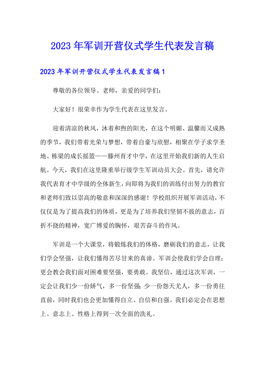 2023年军训开营仪式学生代表发言稿_第1页