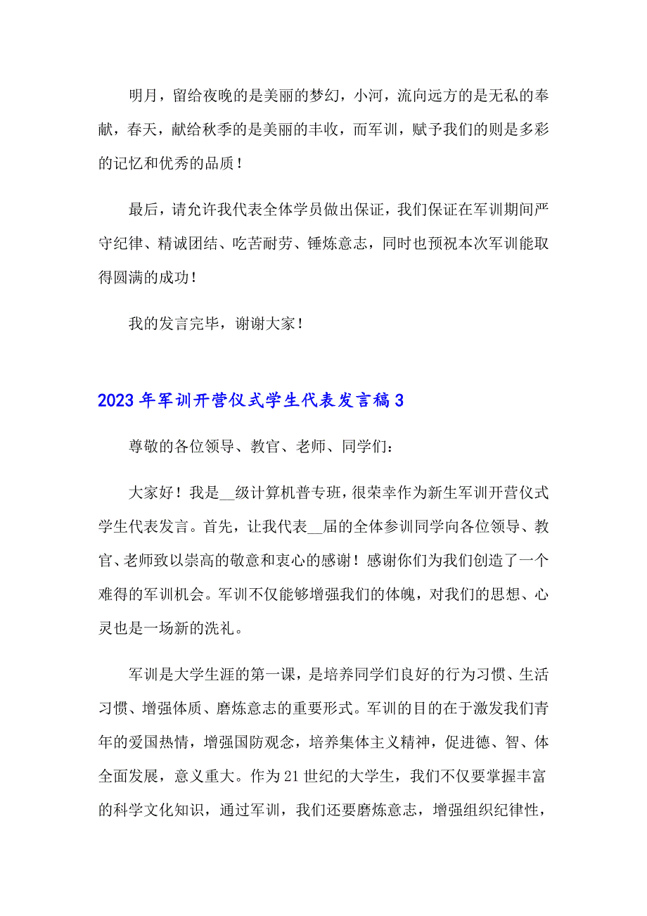 2023年军训开营仪式学生代表发言稿_第4页