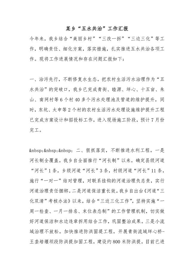 某乡“五水共治”工作汇报