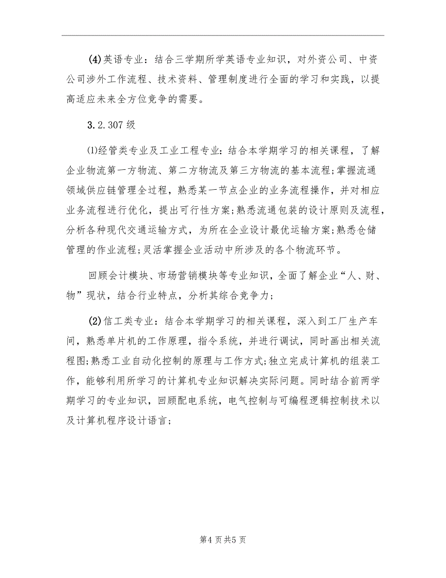 寒假社会实践工作计划精编_第4页