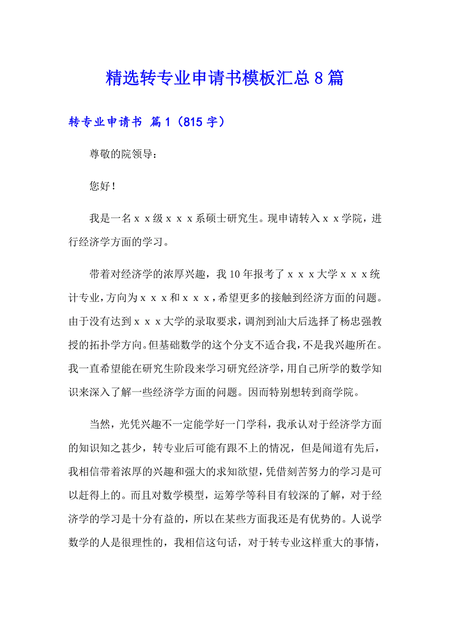 精选转专业申请书模板汇总8篇_第1页