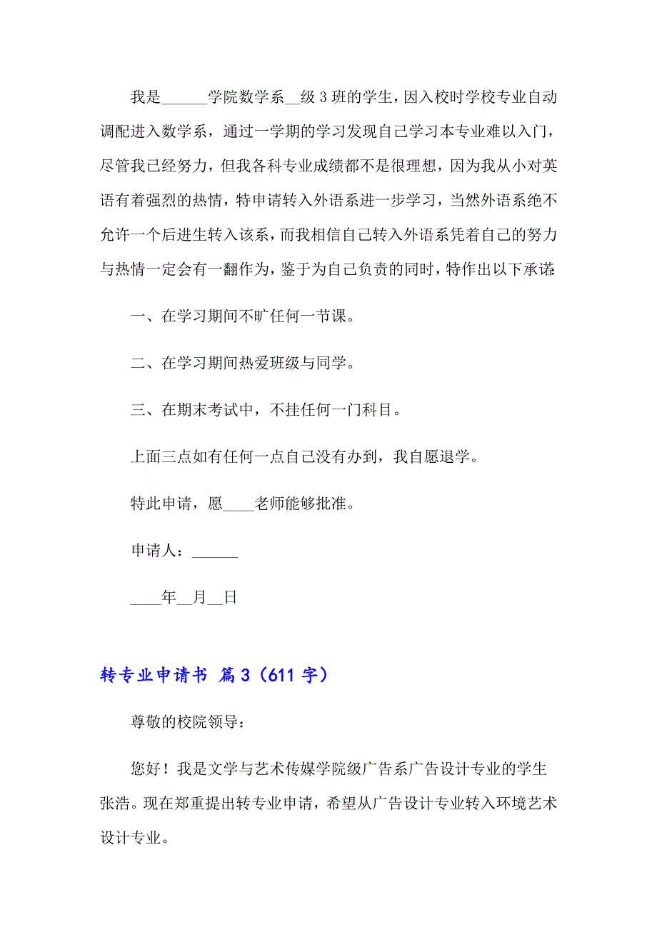 精选转专业申请书模板汇总8篇_第3页