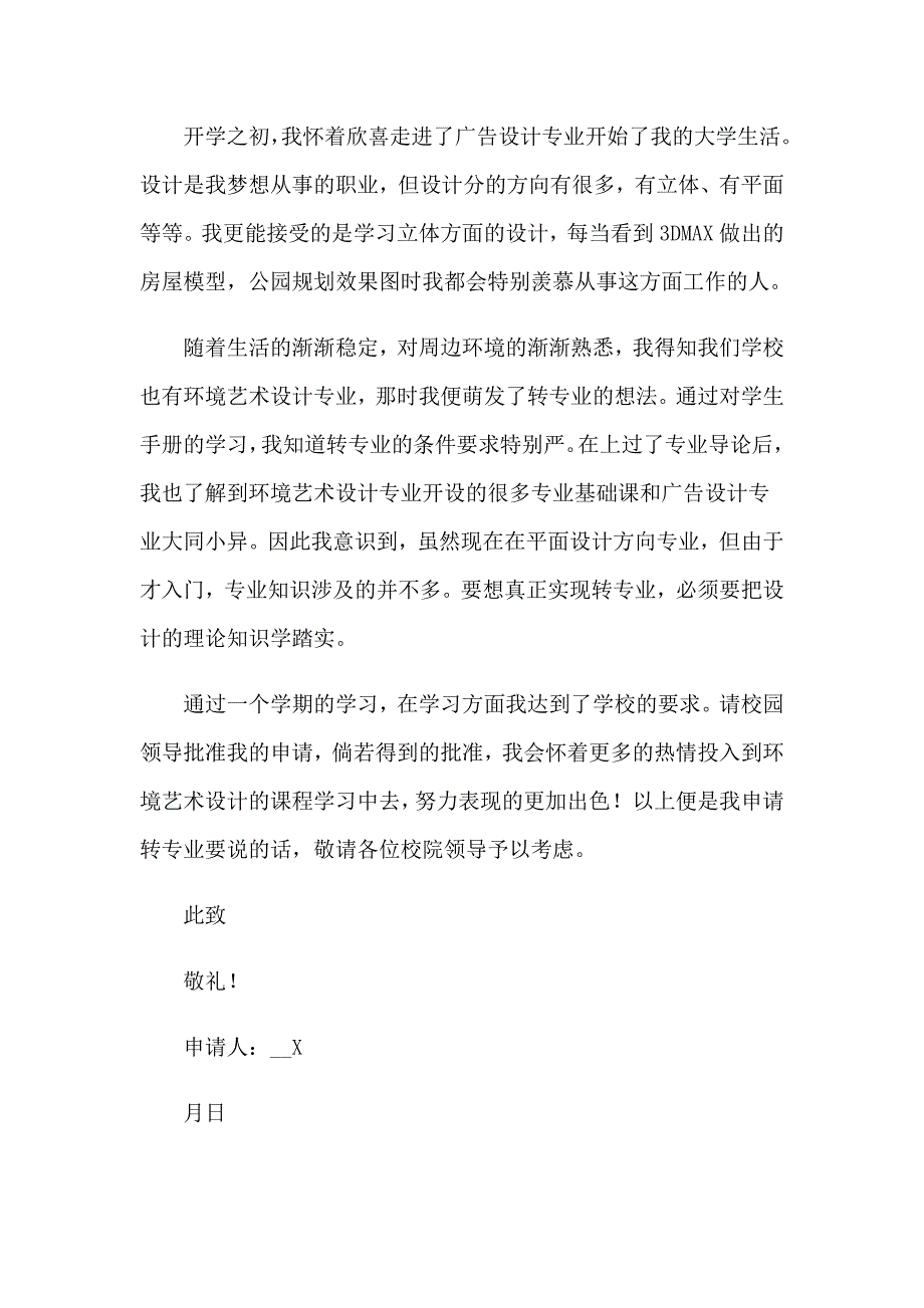 精选转专业申请书模板汇总8篇_第4页