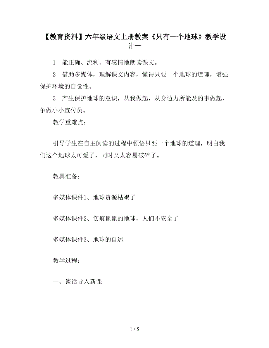 【教育资料】六年级语文上册教案《只有一个地球》教学设计一.doc_第1页