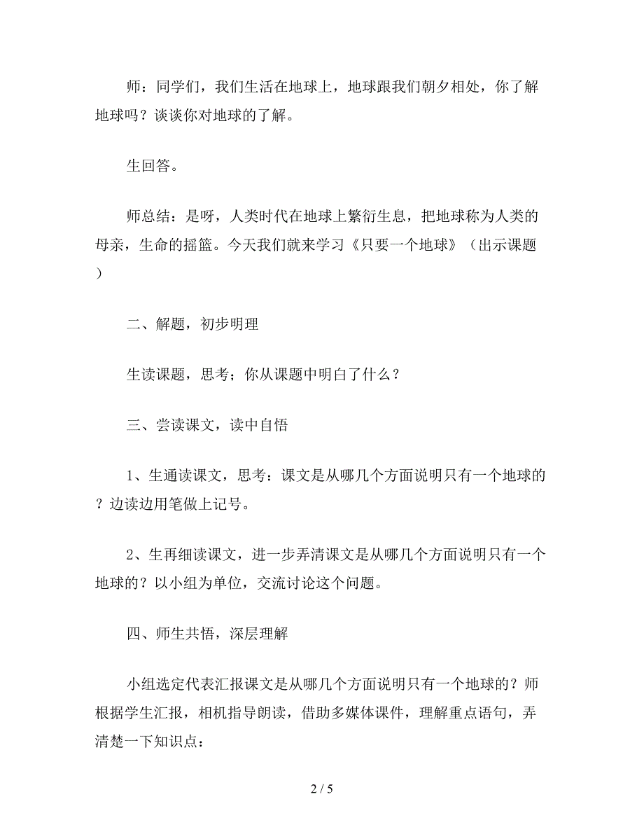 【教育资料】六年级语文上册教案《只有一个地球》教学设计一.doc_第2页