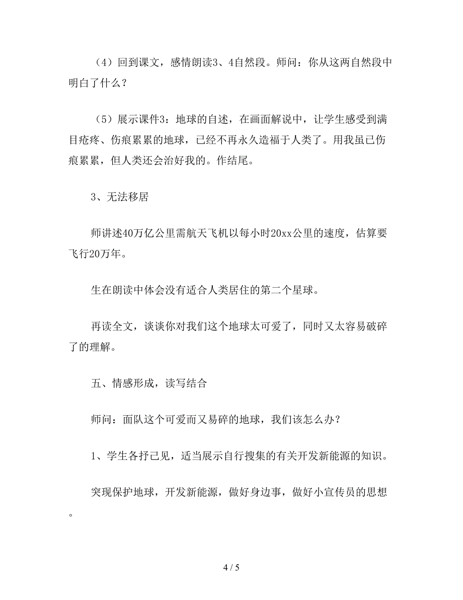 【教育资料】六年级语文上册教案《只有一个地球》教学设计一.doc_第4页