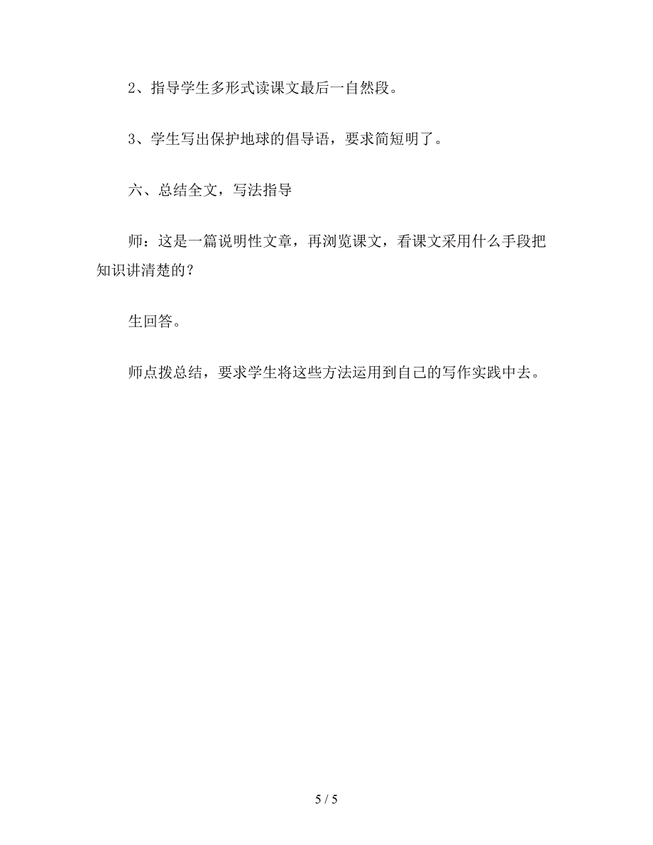 【教育资料】六年级语文上册教案《只有一个地球》教学设计一.doc_第5页