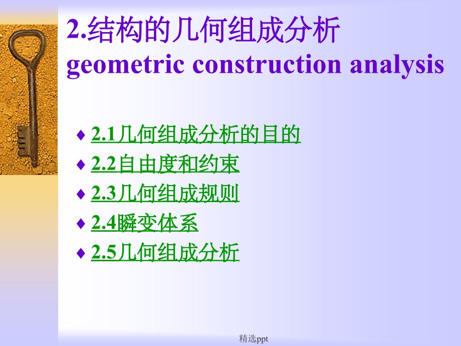 结构力学自由度及几何分析_第2页