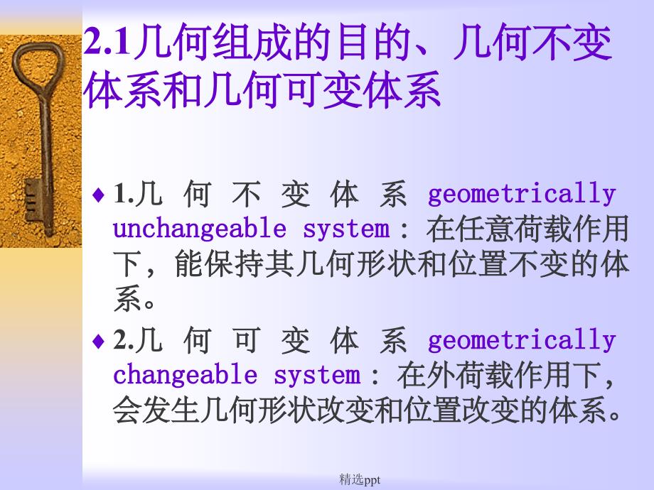 结构力学自由度及几何分析_第3页