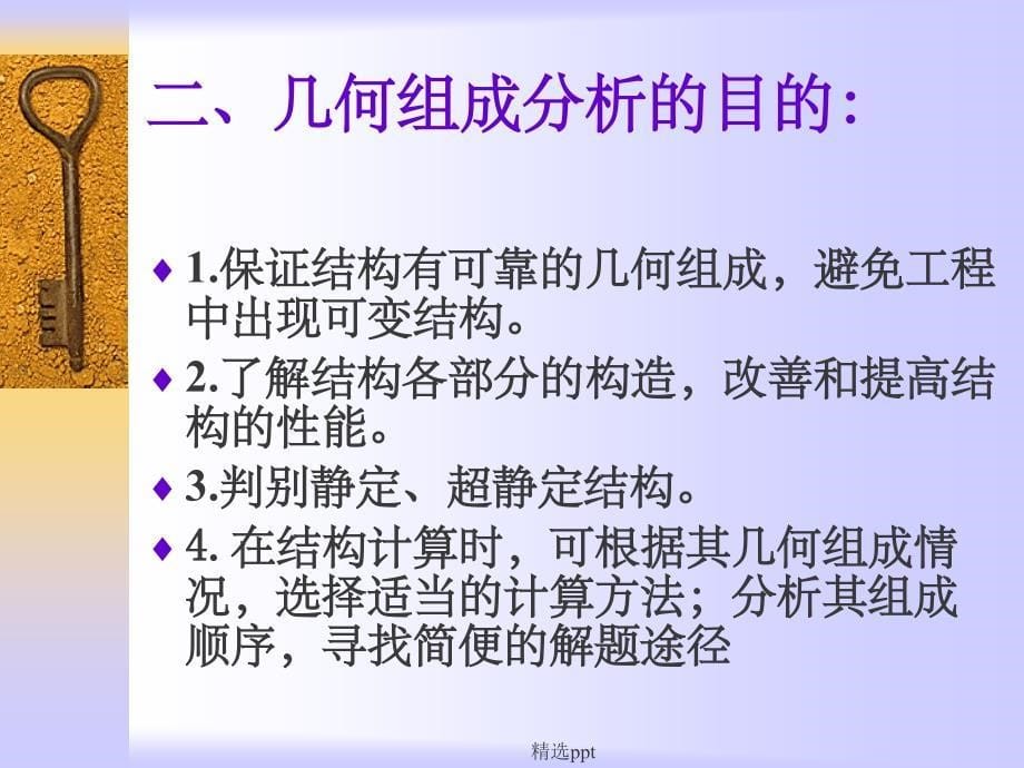 结构力学自由度及几何分析_第5页