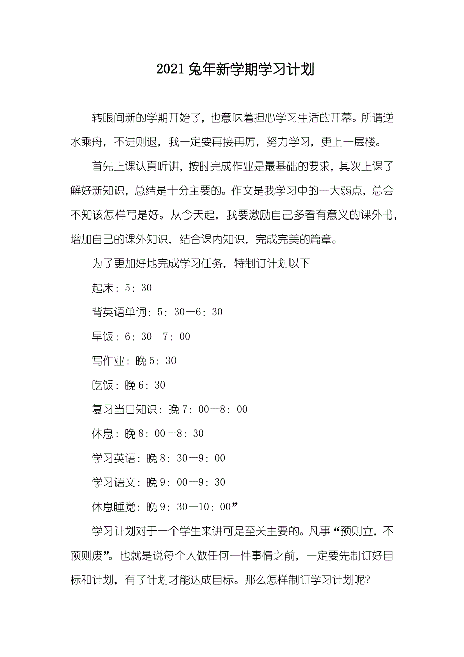 兔年新学期学习计划_第1页