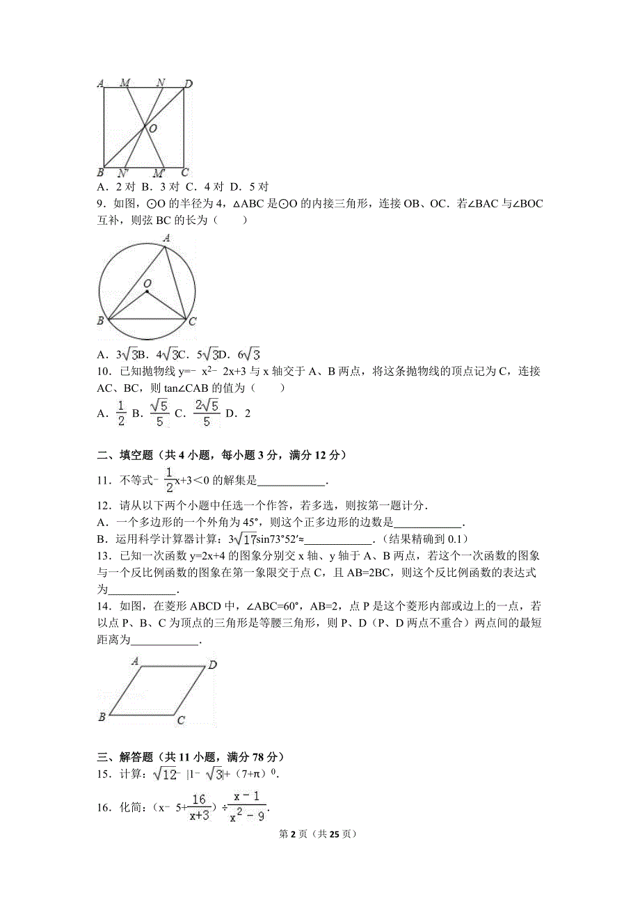 陕西省中考数学试卷及答案解析（word版）_第2页