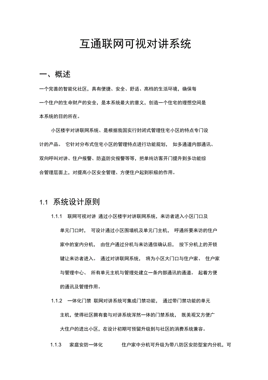 互通联网可视对讲系统_第1页