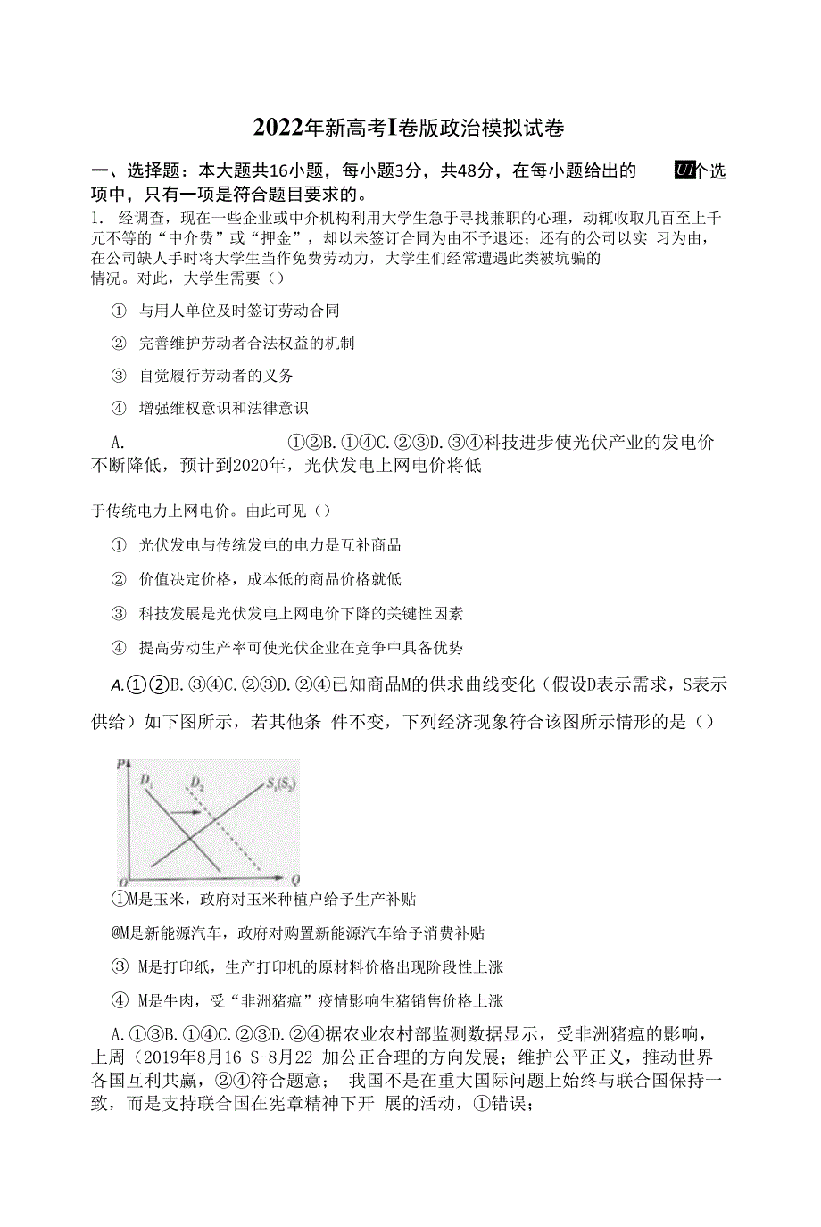 2022年新高考Ⅰ卷版政治模拟试卷（Word版含答案）.docx_第1页