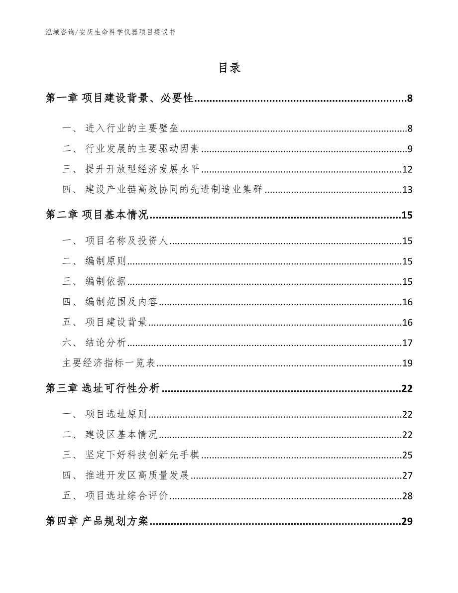 安庆生命科学仪器项目建议书模板范本_第2页