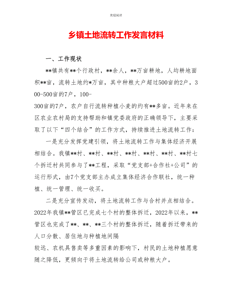 乡镇土地流转工作发言材料_第1页