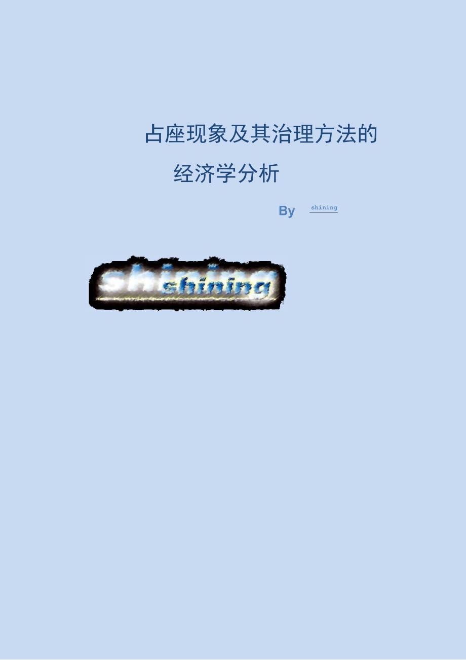 校园占座现象及其治理方法的经济学分析_第1页