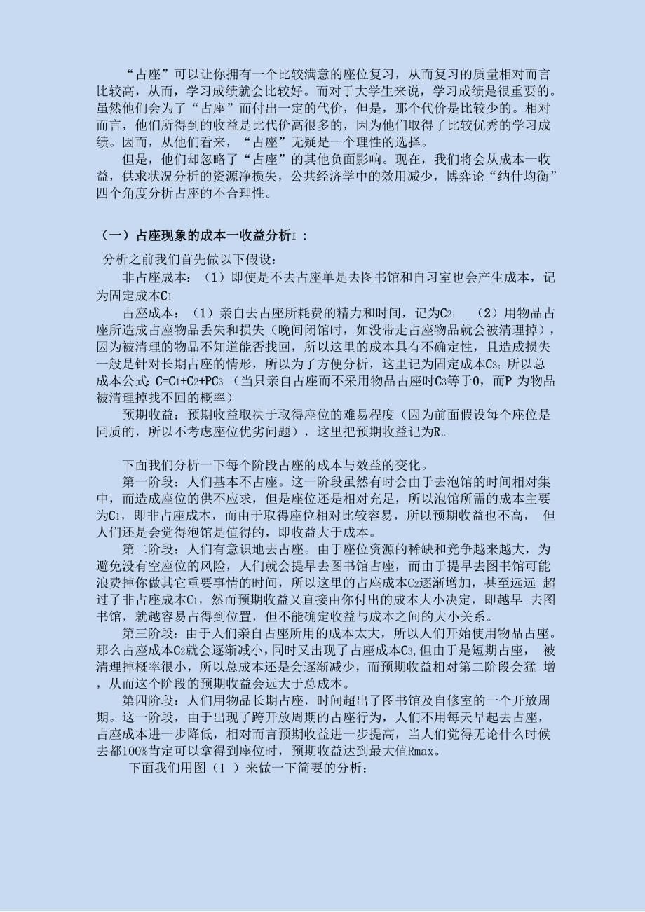 校园占座现象及其治理方法的经济学分析_第5页