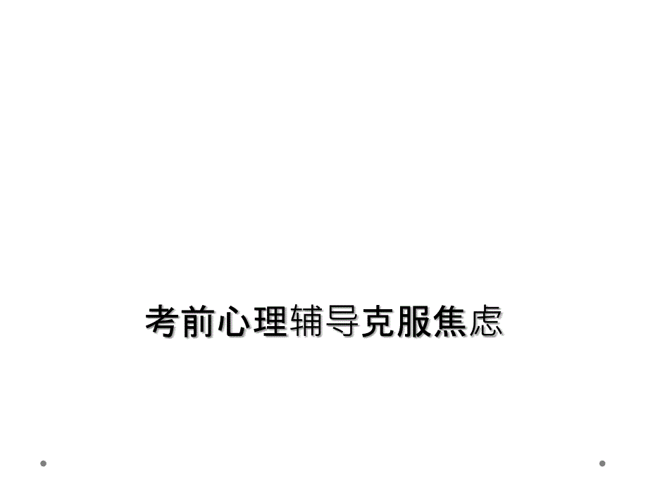 考前心理辅导克服焦虑_第1页