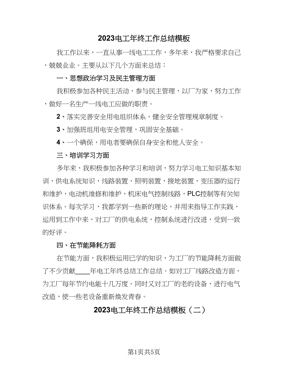 2023电工年终工作总结模板（二篇）.doc_第1页