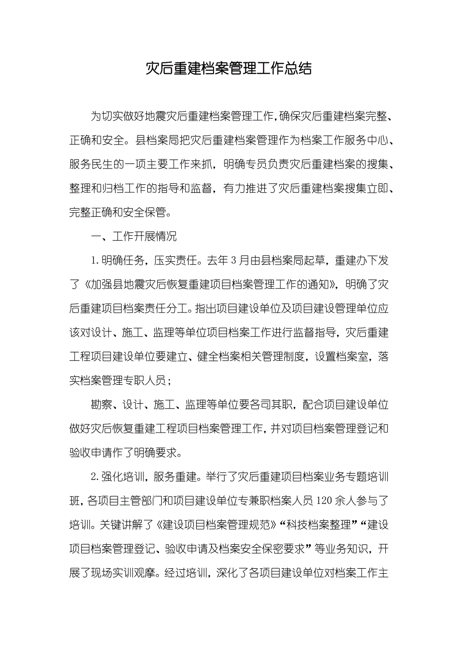 灾后重建档案管理工作总结_第1页