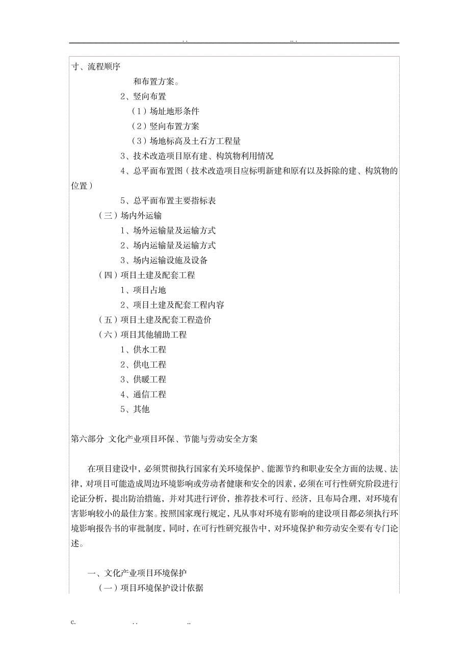 文化产业项目可行性研究报告内容_研究报告-商业贸易_第5页