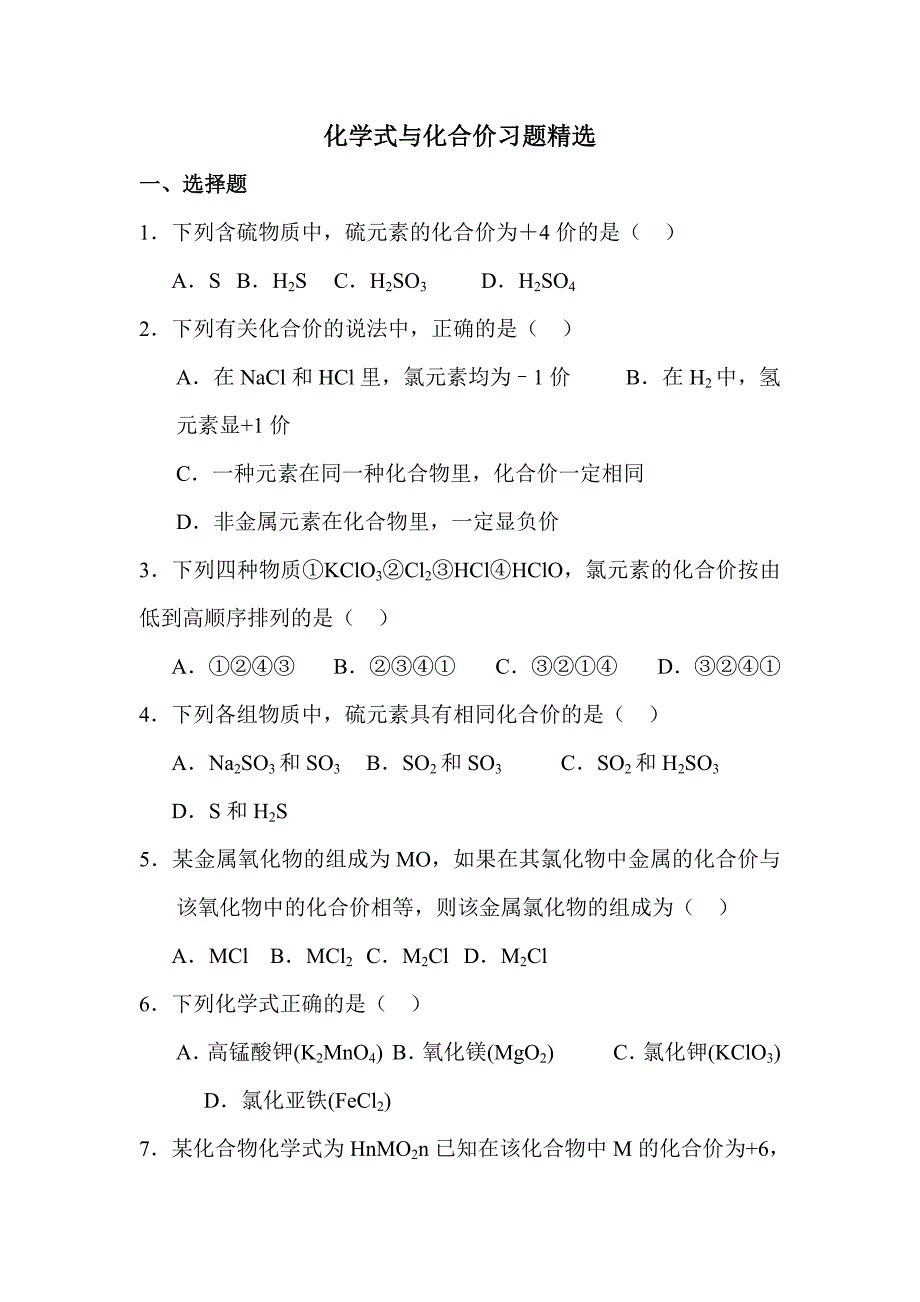 八年级科学化学式与化合价习题精选_第1页