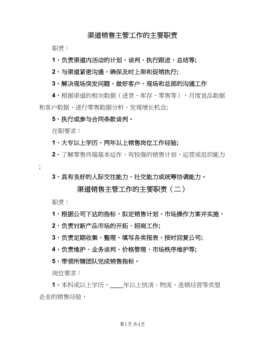 渠道销售主管工作的主要职责（五篇）_第1页