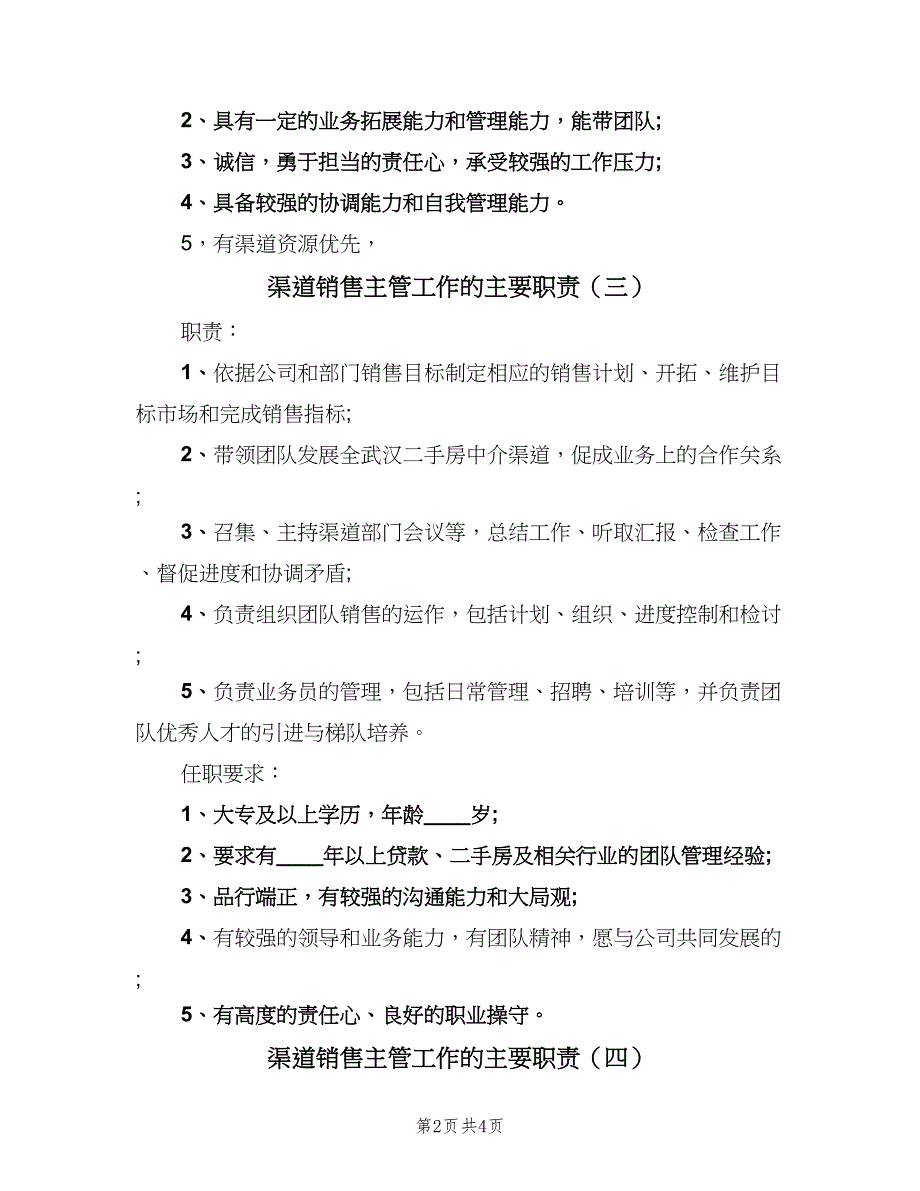 渠道销售主管工作的主要职责（五篇）_第2页