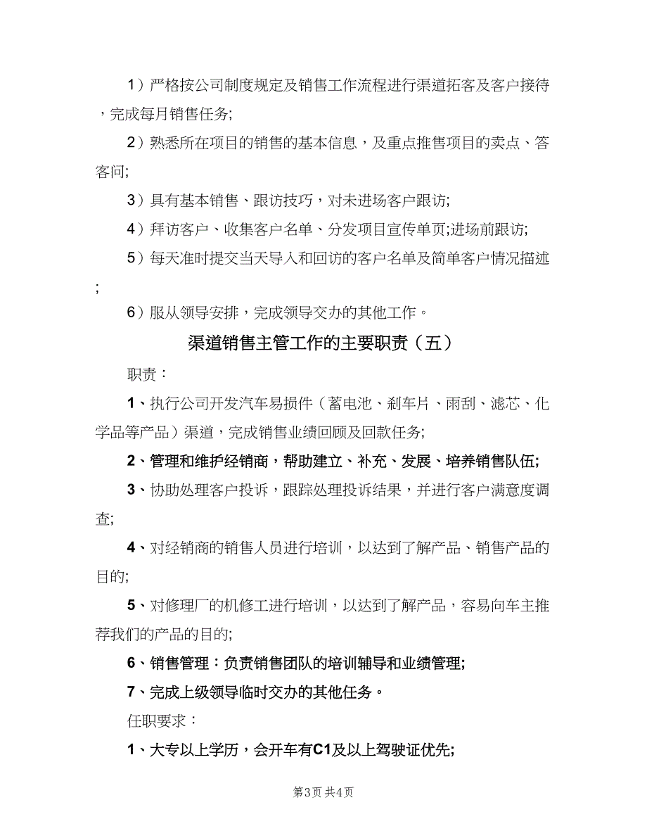 渠道销售主管工作的主要职责（五篇）_第3页