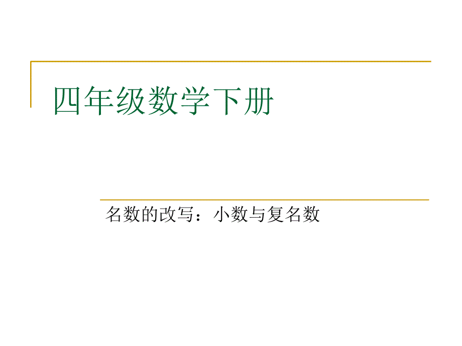 四年级数学下册名数改写强化课件_第1页