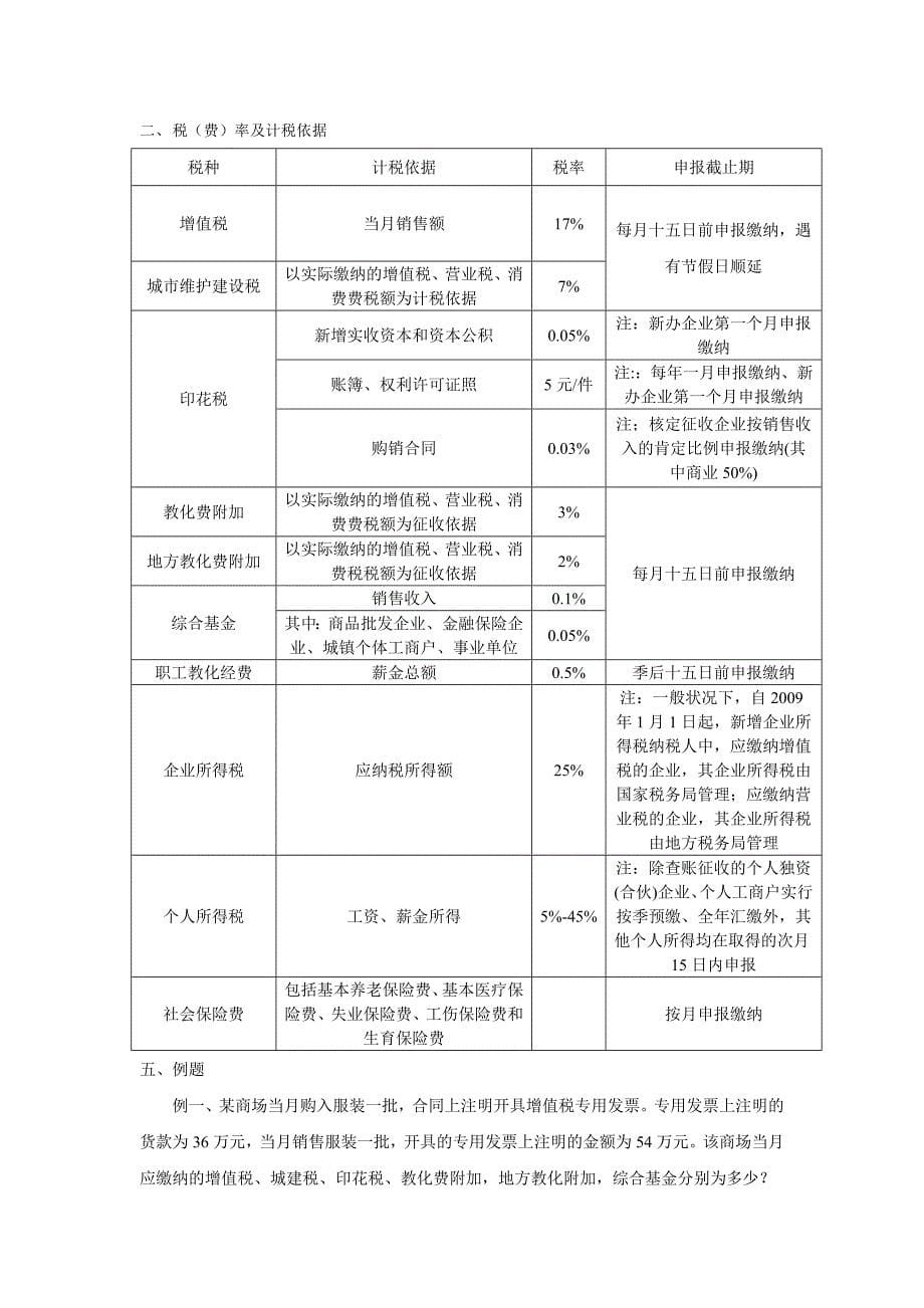 小规模-一般纳税人各种税率计算(DOC)_第5页