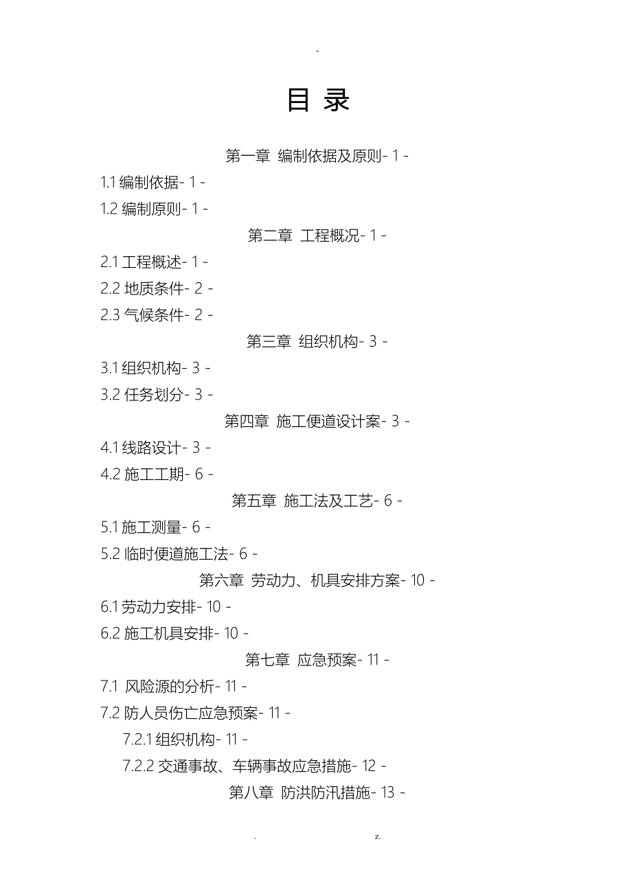 便道施工组织设计_第1页