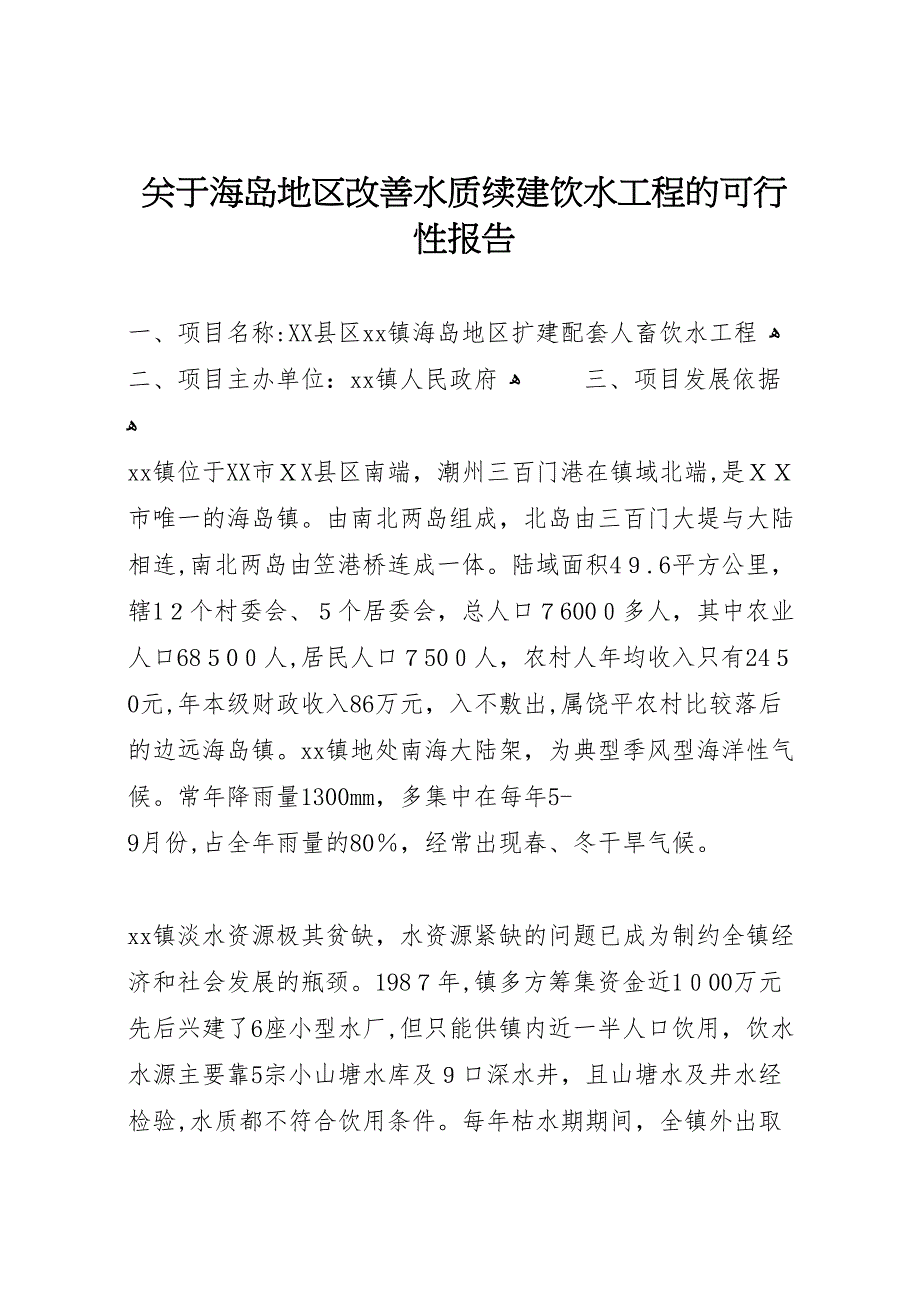 关于海岛地区改善水质续建饮水工程的可行性报告_第1页