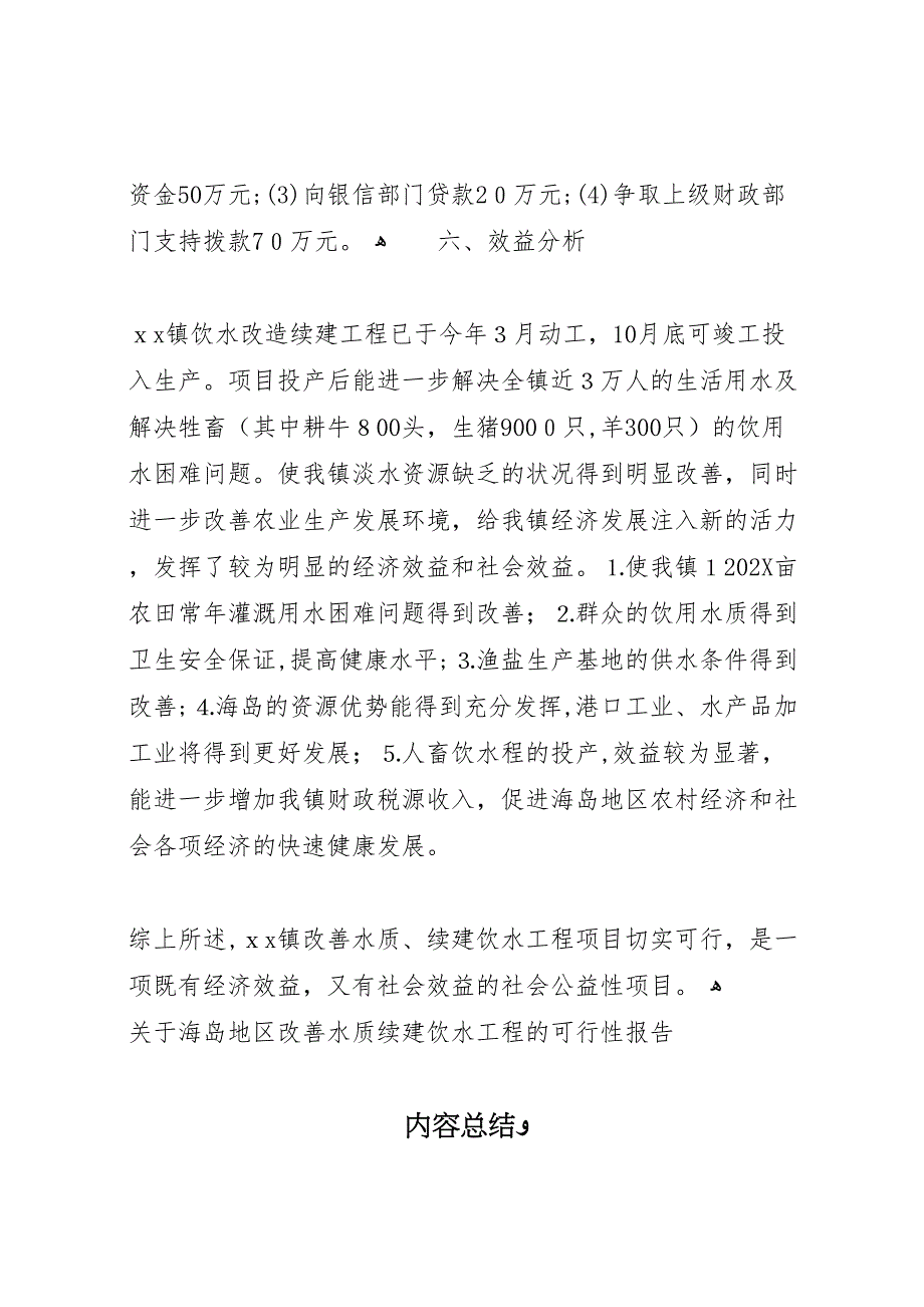 关于海岛地区改善水质续建饮水工程的可行性报告_第3页